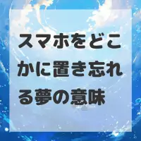 スマホをどこかに置き忘れる夢のサムネイル