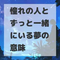 憧れの人とずっと一緒にいる夢のサムネイル