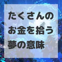 たくさんのお金を拾う夢のサムネイル