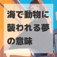 海で動物に襲われる夢のサムネイル