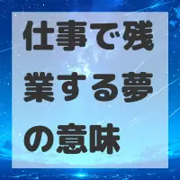 仕事で残業する夢のサムネイル