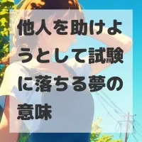 他人を助けようとして試験に落ちる夢のサムネイル