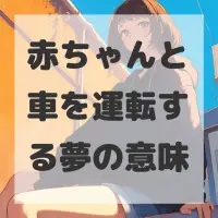 赤ちゃんと車を運転する夢のサムネイル