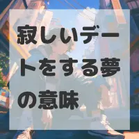 寂しいデートをする夢のサムネイル