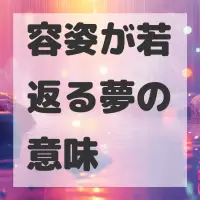 容姿が若返る夢のサムネイル