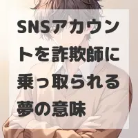 SNSアカウントを詐欺師に乗っ取られる夢のサムネイル
