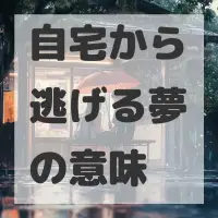 自宅から逃げる夢のサムネイル