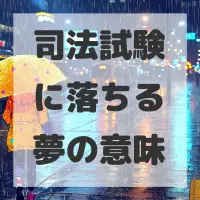司法試験に落ちる夢のサムネイル