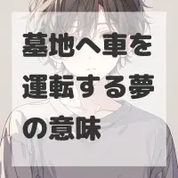 墓地へ車を運転する夢のサムネイル