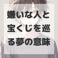 嫌いな人と宝くじを巡る夢のサムネイル
