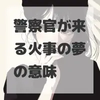 警察官が来る火事の夢のサムネイル