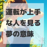 運転が上手な人を見る夢のサムネイル