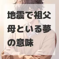 地震で祖父母といる夢のサムネイル