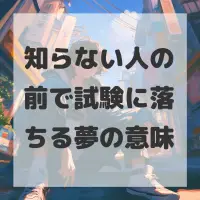 知らない人の前で試験に落ちる夢のサムネイル
