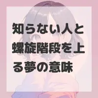 知らない人と螺旋階段を上る夢のサムネイル