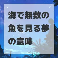 海で無数の魚を見る夢のサムネイル