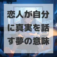 恋人が自分に真実を話す夢のサムネイル