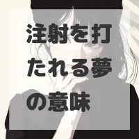 注射を打たれる夢のサムネイル