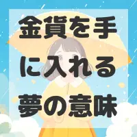 金貨を手に入れる夢のサムネイル