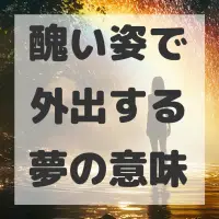 醜い姿で外出する夢のサムネイル