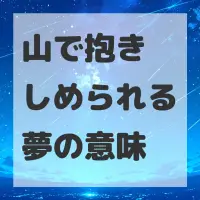 山で抱きしめられる夢のサムネイル