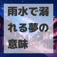 雨水で溺れる夢のサムネイル