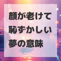 顔が老けて恥ずかしい夢のサムネイル
