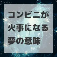 コンビニが火事になる夢のサムネイル