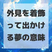 外見を着飾って出かける夢のサムネイル