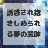 誘惑され抱きしめられる夢のサムネイル