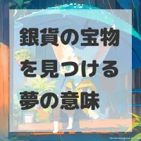 銀貨の宝物を見つける夢のサムネイル