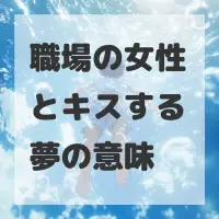 職場の女性とキスする夢のサムネイル