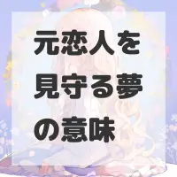 元恋人を見守る夢のサムネイル