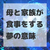 母と家族が食事をする夢のサムネイル