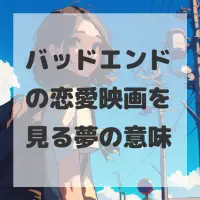 バッドエンドの恋愛映画を見る夢のサムネイル