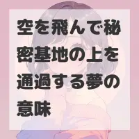 空を飛んで秘密基地の上を通過する夢のサムネイル