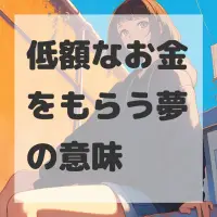 低額なお金をもらう夢のサムネイル