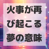 火事が再び起こる夢のサムネイル