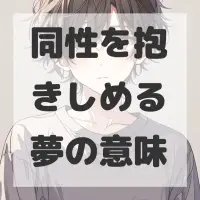 同性を抱きしめる夢のサムネイル