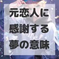 元恋人に感謝する夢のサムネイル