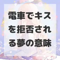電車でキスを拒否される夢のサムネイル