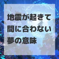 地震が起きて間に合わない夢のサムネイル