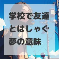 学校で友達とはしゃぐ夢のサムネイル