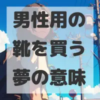 男性用の靴を買う夢のサムネイル