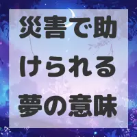 災害で助けられる夢のサムネイル