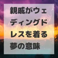 親戚がウェディングドレスを着る夢のサムネイル
