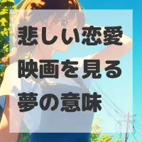 悲しい恋愛映画を見る夢のサムネイル