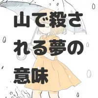山で殺される夢のサムネイル