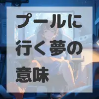 プールに行く夢のサムネイル