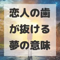 恋人の歯が抜ける夢のサムネイル